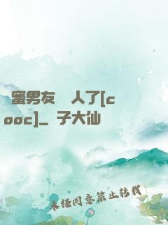 閨蜜男友認錯人了[cooc]